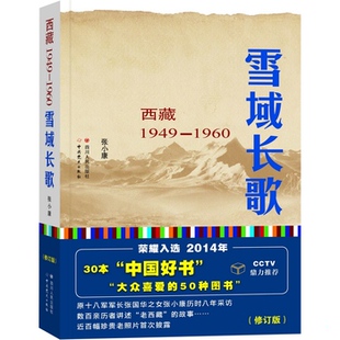 库存绝版书雪域长歌:西藏1949-1960入选2014中国好书 9787220094484 张小康 四川人民出版社