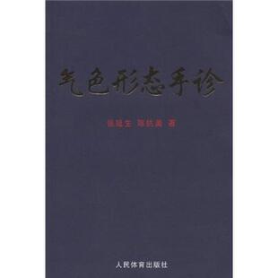 库存绝版书气色形态手诊 9787500934691 张延生