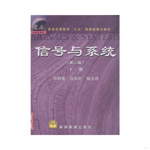 库存绝版书信号与系统第二版下册 二手书实拍图 9787040079838 郑君里 高等教育出版社
