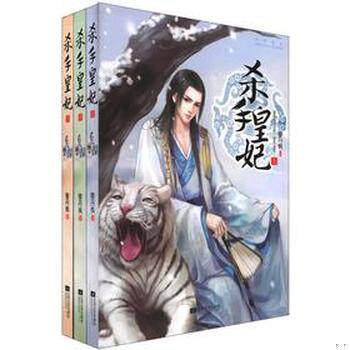 库存绝版书实拍  杀手皇妃 下 9787539953700 穆丹枫作品 江苏文艺出版社