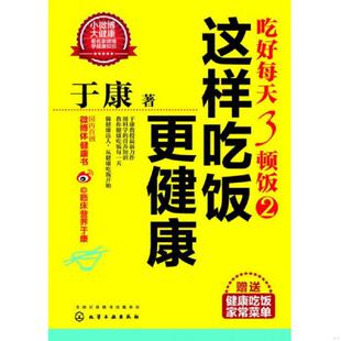 书吃好每天3顿饭2：这样吃饭更健康 化学工业出版 16开 于康著 社 9787122202499 库存绝版
