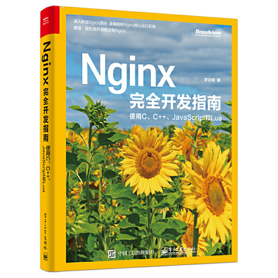 库存绝版书 Nginx完全开发指南：使用C、C++、JavaScript和Lua 9787121364365 罗剑锋 电子工业出版社