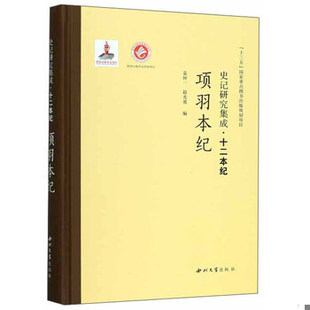 库存绝版书【正版】项羽本纪 史记研究集成·十二本纪 9787560440392 袁仲一