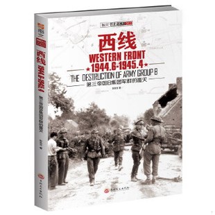 库存绝版书西线1944.6-1945.4：第三帝国B集团军群的覆灭 9787547222799 彭志文 吉林文史出版社