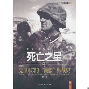 库存绝版书死亡之星:党卫军第“髑髅”师战史 9787510707322 胡烨 中国长安出版社