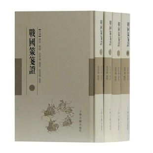 库存绝版书战国策笺证（一） 9787532588831 刘向集录