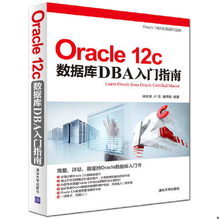 库存绝版书 Oracle 12c数据库DBA入门指南 9787302384458 林树泽,卢芬,惠荣勤编著 清华大学出版社