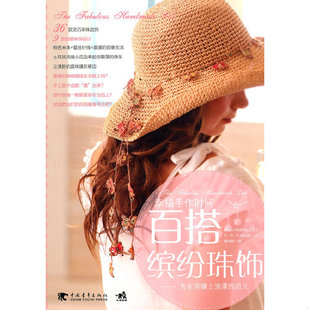 库存绝版书幸福手作时间：百搭缤纷珠饰:为生活镶上浪漫的边儿9787500696988 9787500696988 西田碧著 中国青年出版社