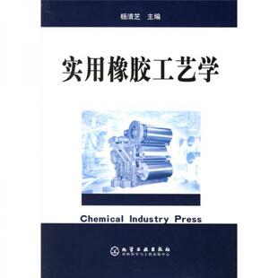 库存绝版书实用橡胶工艺学 9787502569396 杨清芝 化学工业出版社