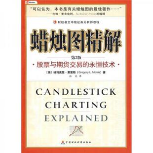 9787509511268 美 莫里斯著 库存绝版 中国财政经济出版 永恒技术 杜焱译 社一 书蜡烛图精解：股票与期货交易