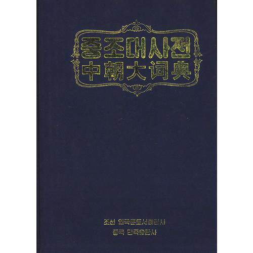库存绝版书中朝大词典 9787105103027 民族出版社 9787105103027 崔奉焕主编 民族出版社