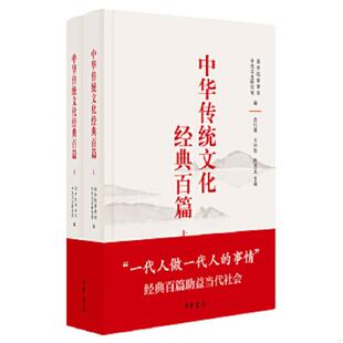 上 百篇 9787101121803 国务院参事室中央文史研究馆编 中华书局 库存绝版 袁行霈王仲伟陈进玉主编 书中华传统文化经典