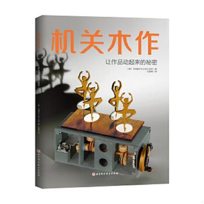 库存绝版书机关木作 9787571418953 (美)《线锯木工工艺》杂志著 北京科学技术出版社