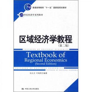 库存绝版书区域经济学教程第2版 9787300118628 孙久文,叶裕民编著 中国人民大学出版社