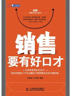 库存绝版书销售要有好口才  H180423 9787115225382 邹华英,方华明编著 人民邮电出版社
