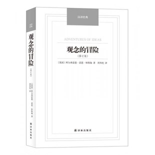 库存绝版书观念的冒险(修订版)/汉译经典名著 9787544749817 (英)阿尔弗雷德·诺思·怀特海著,周邦宪译 译林出版社