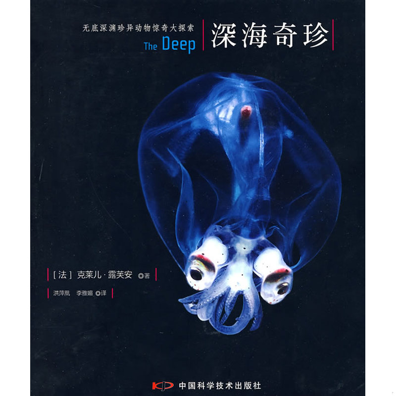 库存绝版书深海奇珍 9787504655912 (法)露芙安著,洪萍凰,李雅娟译 中国科学技术出版社