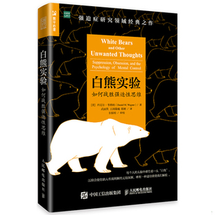 库存绝版书白熊实验 如何战胜强迫性思维 9787115485359 [美]丹尼尔·韦格纳（DanielM.Wegner） 人民邮电出版社