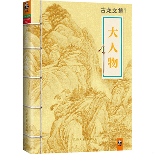 库存绝版书大人物 9787807658535 古龙 河南文艺出版社