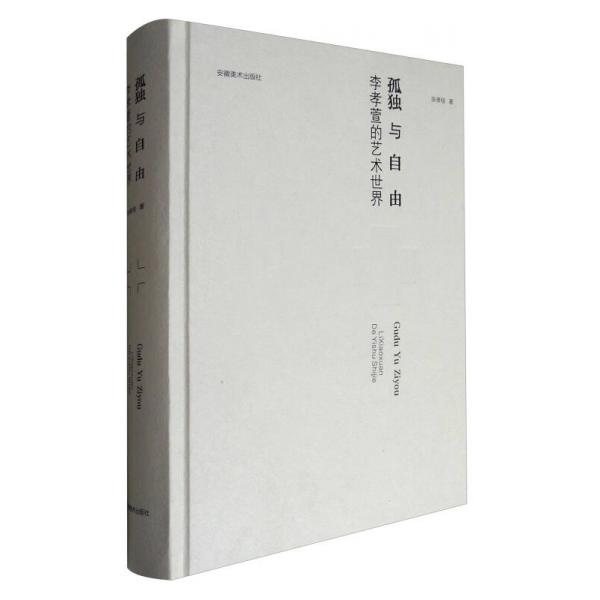库存绝版书孤独与自由：李孝萱的艺术世界（未拆封） 9787539875651 张修佳 安徽美术出版社