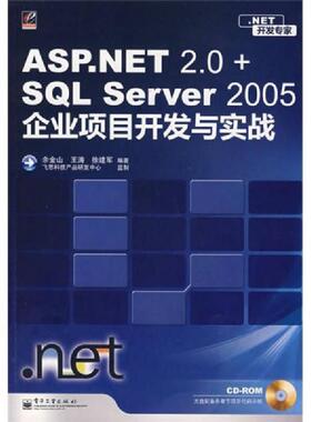 库存绝版书NET开发专家 ASP NET 2 0 SQL Server 2005企业项目开发与实践 9787121057397 余金山 电子工业出版社