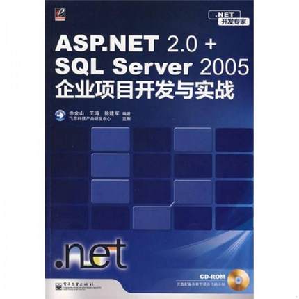 库存绝版书NET开发专家 ASP NET 2 0 SQL Server 2005企业项目开发与实践 9787121057397 余金山 电子工业出版社