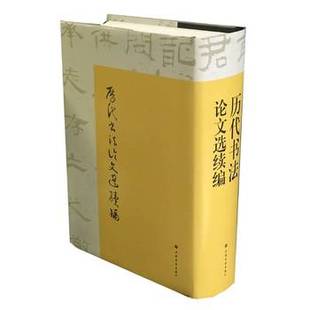库存绝版书历代书法论文选续编 9787547910146 崔尔平校 上海书画出版社