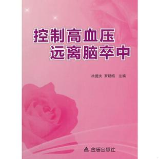 书控制高血压远离脑卒中 金盾出版 9787508285702 罗晓梅主编 社 杜捷夫 库存绝版