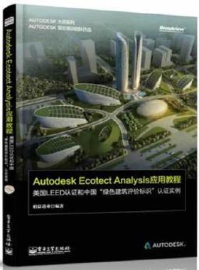 库存绝版书Autodesk Ecotect Analysis应用教程——美国LEED认证和中国“绿色建筑评价标识”认证实例（全彩） 9787121213205 柏慕