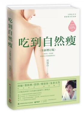 库存绝版书吃到自然瘦全新增补版 邱锦伶 中南博集天卷文化传媒有限公司H39160 9787535794291 邱锦伶著,博集天卷出品 湖南科技出