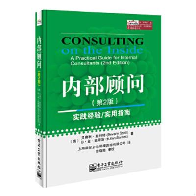 库存绝版书内部顾问 9787121246319 （美）斯科特（Scott,B.）,（美）巴恩斯（Barnes,B.K.）　著,上海鼎智企业管理咨询有限公司　