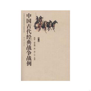 军事科学院战争理论和战略研究部编 库存绝版 9787506563253 战争战例——两晋·南北朝·隋·唐·辽·北宋 中国人民 书中国古代经典