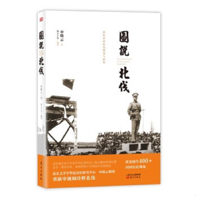 库存绝版书【全新正版】第一次国内革命战争：图说北伐 9787506090728 申晓云 东方出版社