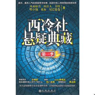 库存绝版书西冷社悬疑典藏第一季 二手书实拍图 9787510806513 风雨如书 等著 九州出版社