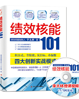库存绝版书绩效核能101  李太林著 中华工商联合出版社 9787802499621 李太林 中华工商联合出版社有限责任公司