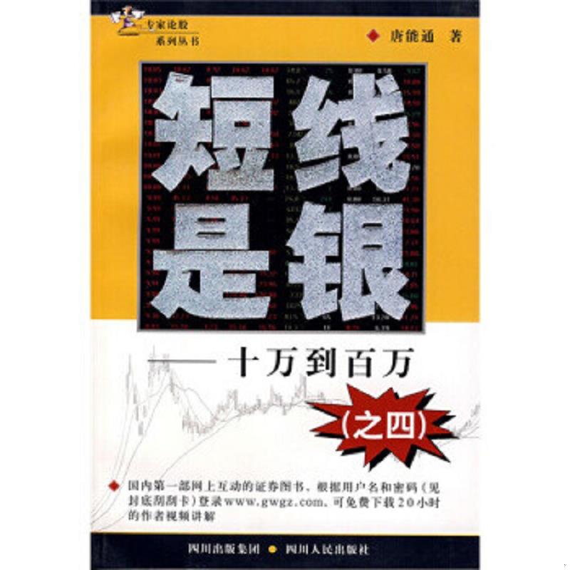 库存绝版书短线是银——十万到百万（之四） 9787220075407 唐能通 四川出版集团