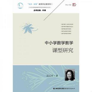 书中小学数学教学课型研究 福建教育出版 生命实践教育学论著系列 吴亚萍著 社 9787533463960 库存绝版