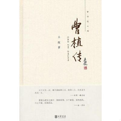 库存绝版书曹植传 9787101086720 王玫著 中华书局