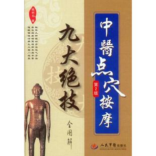 9787509184196 第二版 杨树文 著 社 库存绝版 人民军医出版 书中医点穴按摩九大绝技全图解