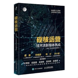 人民邮电出版 库存绝版 辑组 9787115497178 社 书硬核运营技术流新媒体养成