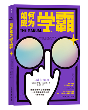 库存绝版书如何成为学霸（提炼学习类书籍精髓,解决学习中的各种疑难杂症） 9787505748347 罗德·布雷默