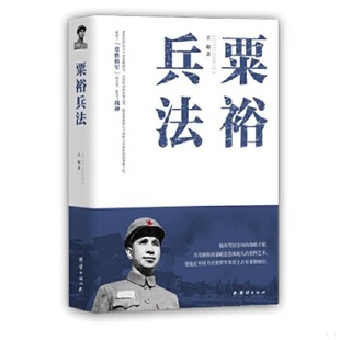 库存绝版书粟裕兵法 9787512636989 古越 团结出版社