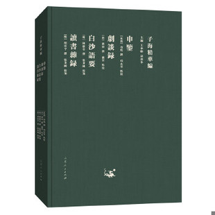 库存绝版书子海精华编:申鉴:剧谈录:白沙语要(精装) 9787209115360 (东汉)荀悦撰,项永琴点校,(唐)康骈撰,兰翠点校,(明)