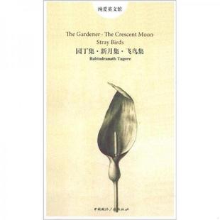 中国国际广播出版 库存绝版 罗宾德拉纳特·泰戈尔 9787507834529 社 书纯爱英文馆：园丁集·新月集·飞鸟集