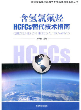 库存绝版书 含氢氯氟烃HCFCs替代技术指南 9787511127792  中国环境出版社
