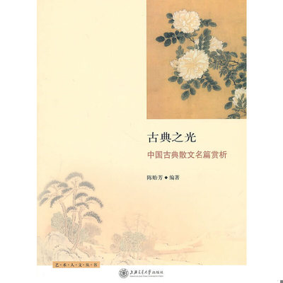 库存绝版书古典之光：中国古典散文名篇赏析 9787313063038 陈贻芳编著 上海交通大学出版社