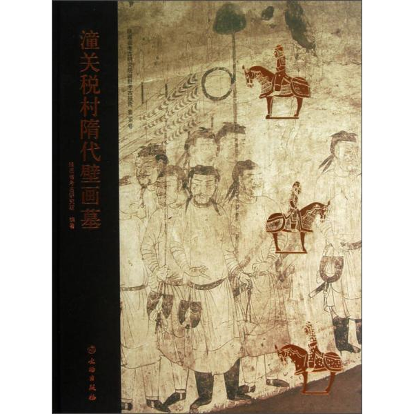 库存绝版书陕西省考古研究院田野考古报告 第56号：潼关税村隋代壁画墓 9787501036530 陕西省考古研究院编著 文物出版社