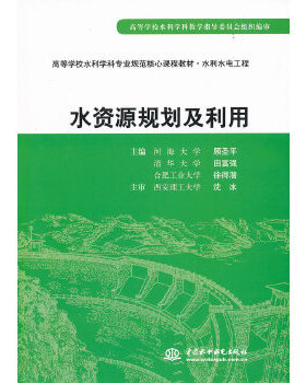 库存绝版书正版未使用 水资源规划及利用/顾圣平、田富强、徐得潜 201411-1版5次 9787508462585 顾圣平　等主编 水利水电出版社