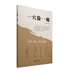 书一穴除一痛 学苑出版 9787507745146 著 社 沈新运 库存绝版