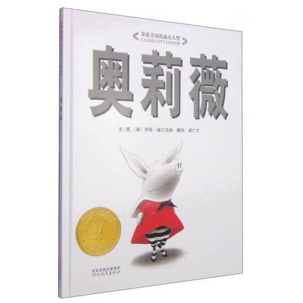 库存绝版书奥莉薇：启发系列绘本 9787543464551 伊恩&middot;福尔克纳著；郝广才译 河北教育出版社
